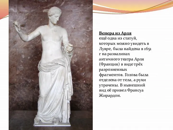 Венера из Арля ещё одна из статуй, которых можно увидеть в Лувре,