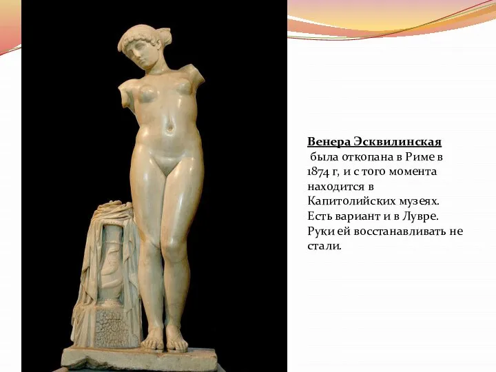 Венера Эсквилинская была откопана в Риме в 1874 г, и с того