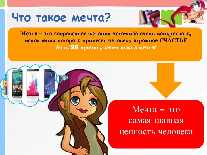 Что такое мечта? Мечта – это сокровенное желания чего-либо очень конкретного, исполнения