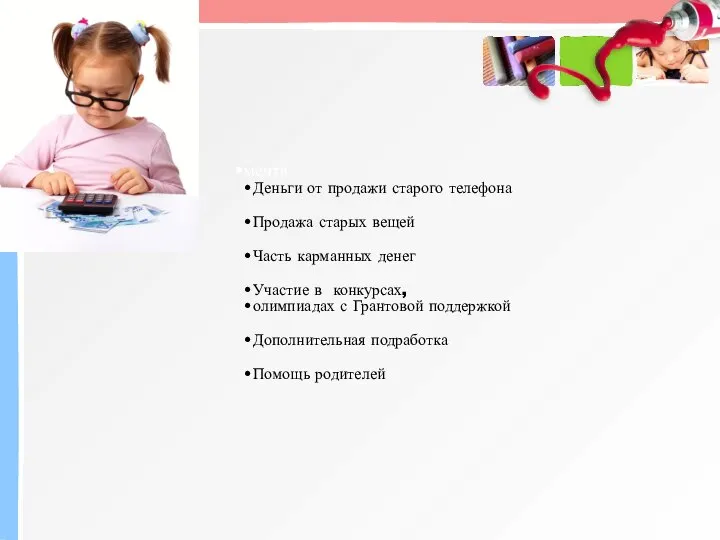 мечта Деньги от продажи старого телефона Продажа старых вещей Часть карманных денег