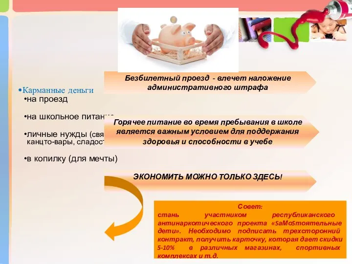 ЭКОНОМИТЬ МОЖНО ТОЛЬКО ЗДЕСЬ! Карманные деньги на проезд на школьное питание личные