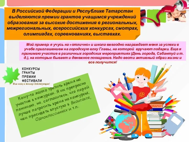 В Российской Федерации и Республике Татарстан выделяются премии грантов учащимся учреждений образования