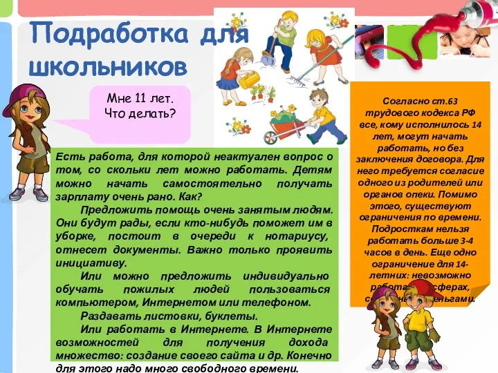 Подработка для школьников Согласно ст.63 трудового кодекса РФ все, кому исполнилось 14