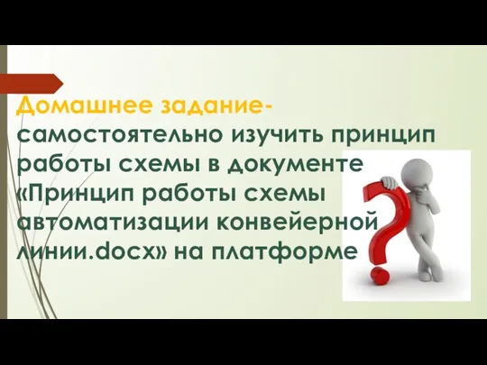 Домашнее задание- самостоятельно изучить принцип работы схемы в документе «Принцип работы схемы