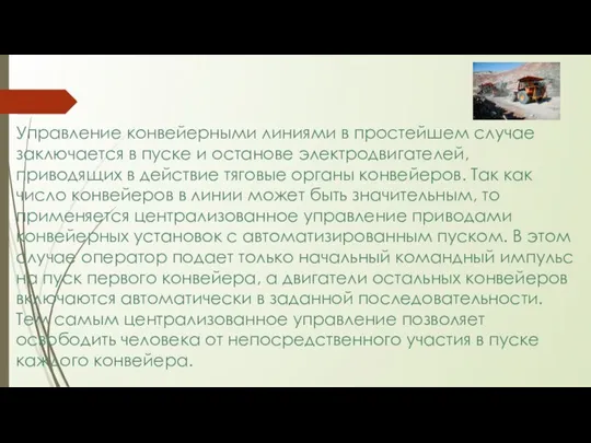 Управление конвейерными линиями в простейшем случае заключается в пуске и останове электродвигателей,