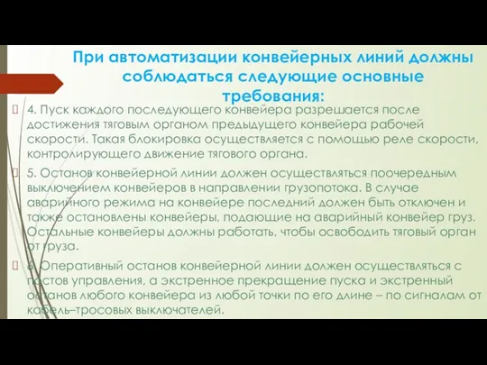 4. Пуск каждого последующего конвейера разрешается после достижения тяговым органом предыдущего конвейера