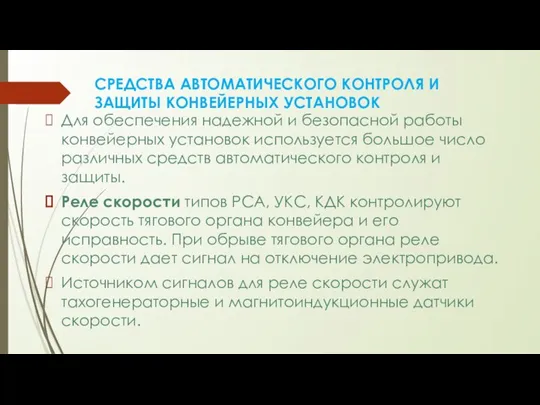 Для обеспечения надежной и безопасной работы конвейерных установок используется большое число различных