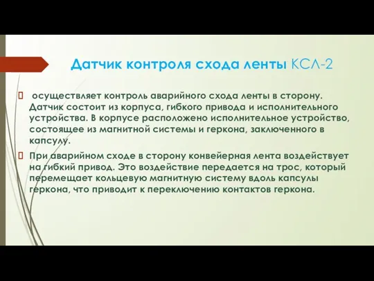 Датчик контроля схода ленты КСЛ-2 осуществляет контроль аварийного схода ленты в сторону.