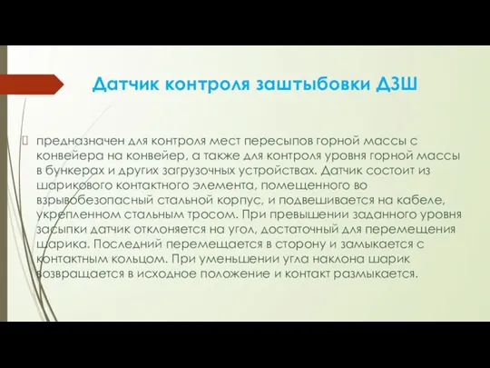 Датчик контроля заштыбовки ДЗШ предназначен для контроля мест пересыпов горной массы с