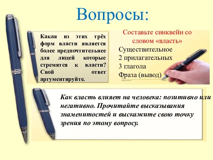 Вопросы: Какая из этих трёх форм власти является более предпочтительнее для людей