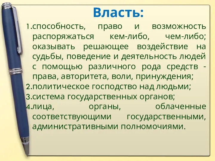 Власть: способность, право и возможность распоряжаться кем-либо, чем-либо; оказывать решающее воздействие на