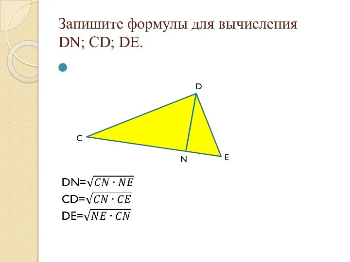 Запишите формулы для вычисления DN; CD; DE. D E N C