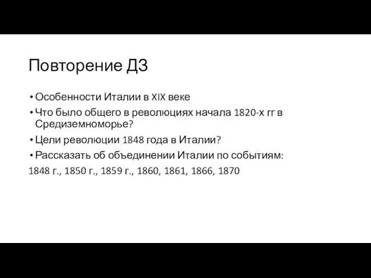 Повторение ДЗ Особенности Италии в XIX веке Что было общего в революциях