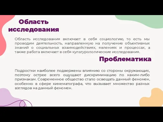 Область исследования Область исследования включает в себя социологию, то есть мы проводим