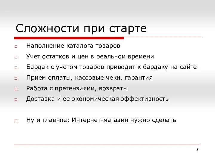 Сложности при старте Наполнение каталога товаров Учет остатков и цен в реальном