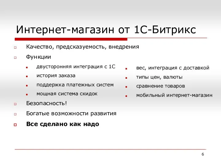 Интернет-магазин от 1С-Битрикс Качество, предсказуемость, внедрения Функции двусторонняя интеграция с 1С история