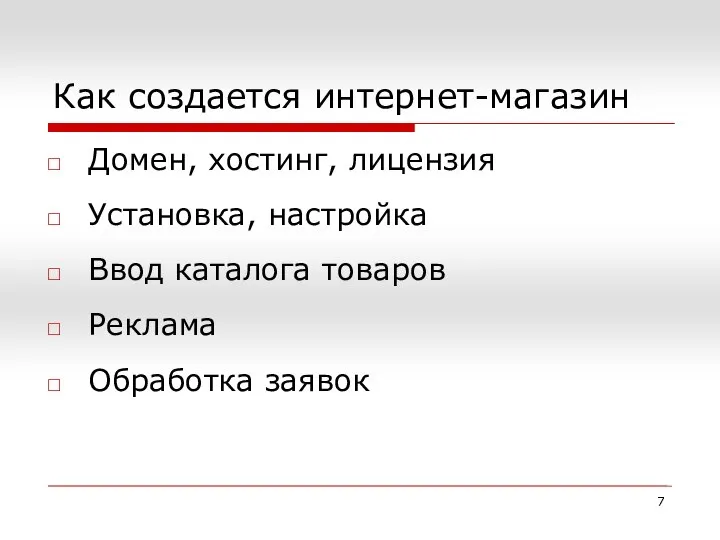 Как создается интернет-магазин Домен, хостинг, лицензия Установка, настройка Ввод каталога товаров Реклама Обработка заявок