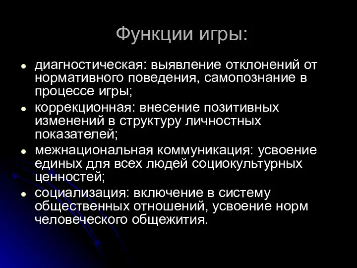 Функции игры: диагностическая: выявление отклонений от нормативного поведения, самопознание в процессе игры;