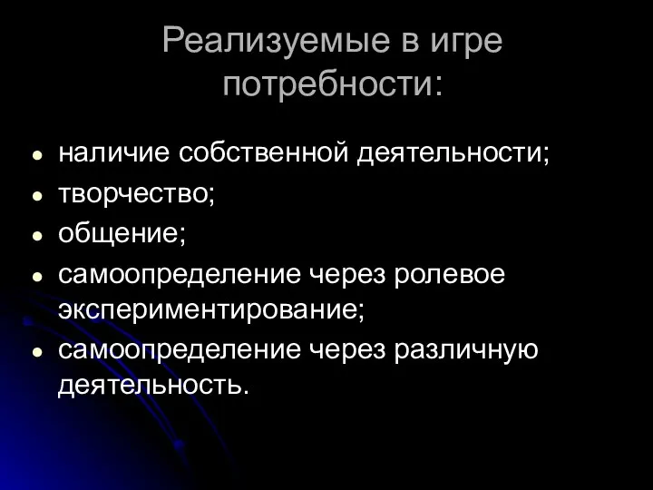 Реализуемые в игре потребности: наличие собственной деятельности; творчество; общение; самоопределение через ролевое