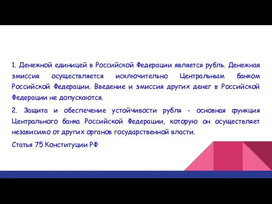 1. Денежной единицей в Российской Федерации является рубль. Денежная эмиссия осуществляется исключительно