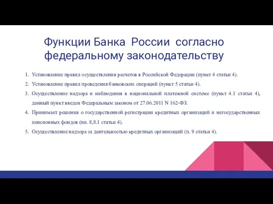 Функции Банка России согласно федеральному законодательству 1. Установление правил осуществления расчетов в