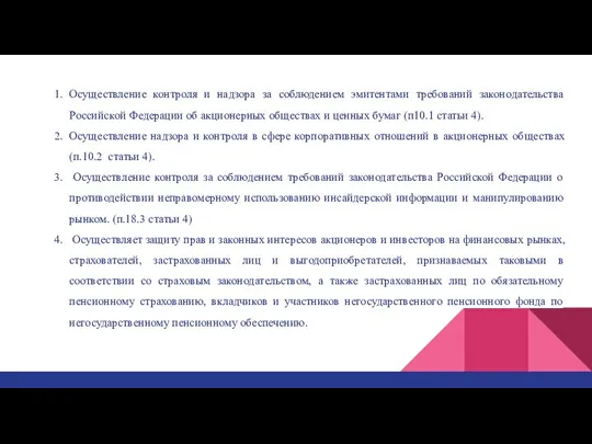 1. Осуществление контроля и надзора за соблюдением эмитентами требований законодательства Российской Федерации