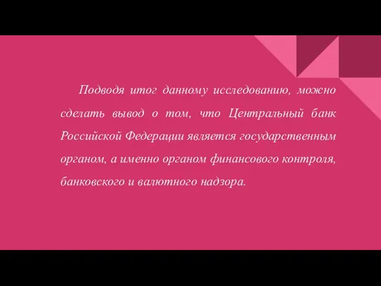 Подводя итог данному исследованию, можно сделать вывод о том, что Центральный банк