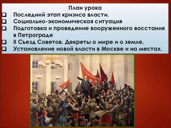 План урока Последний этап кризиса власти. Социально-экономическая ситуация Подготовка и проведение вооруженного