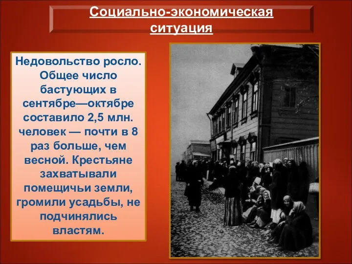 Социально-экономическая ситуация Недовольство росло. Общее число бастующих в сентябре—октябре составило 2,5 млн.