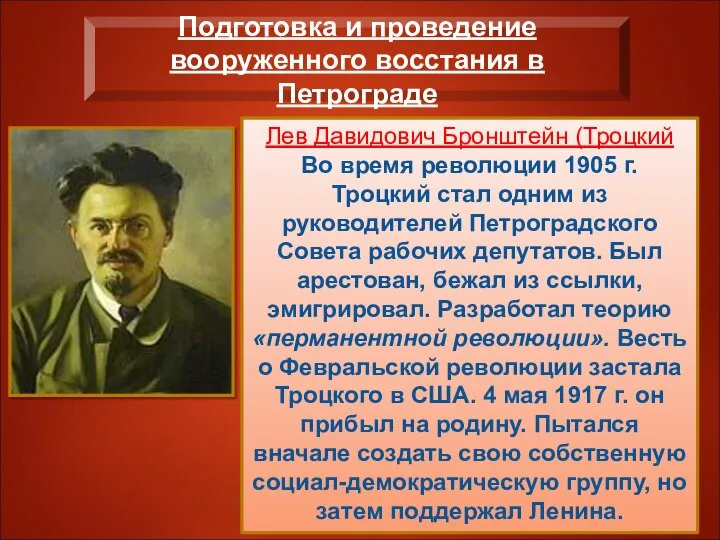 Подготовка и проведение вооруженного восстания в Петрограде Лев Давидович Бронштейн (Троцкий Во