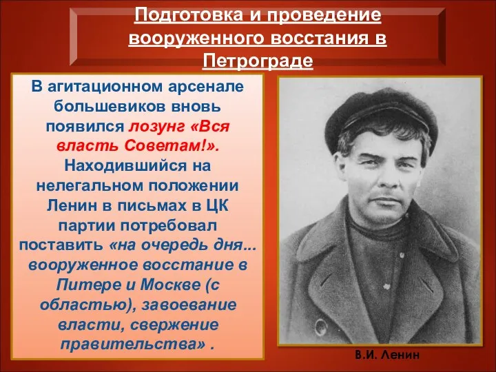 В агитационном арсенале большевиков вновь появился лозунг «Вся власть Советам!». Находившийся на