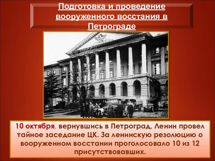 Подготовка и проведение вооруженного восстания в Петрограде 10 октября, вернувшись в Петроград,