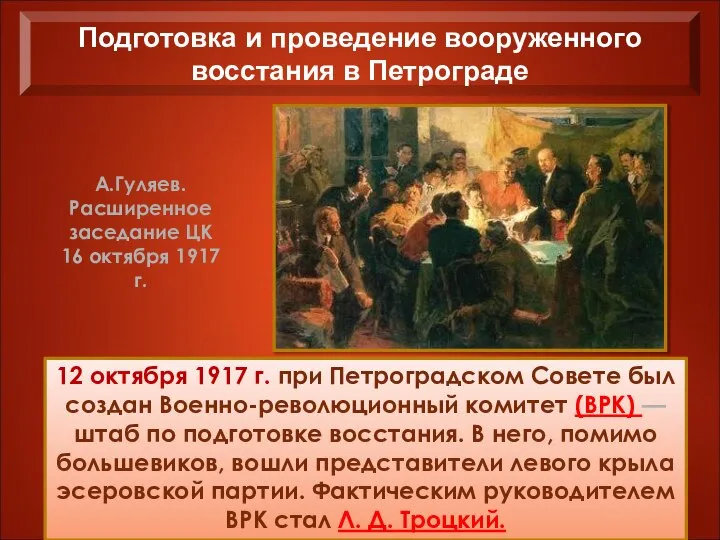 12 октября 1917 г. при Петроградском Совете был создан Военно-революционный комитет (ВРК)