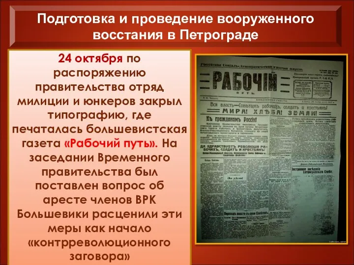 24 октября по распоряжению правительства отряд милиции и юнкеров закрыл типографию, где