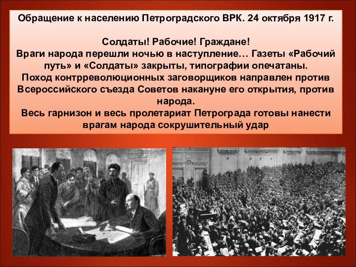 Обращение к населению Петроградского ВРК. 24 октября 1917 г. Солдаты! Рабочие! Граждане!