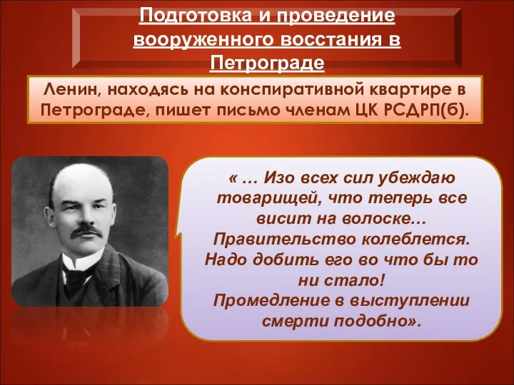 Ленин, находясь на конспиративной квартире в Петрограде, пишет письмо членам ЦК РСДРП(б).