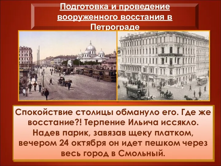 Подготовка и проведение вооруженного восстания в Петрограде Внешне Питер выглядел спокойно. Работали