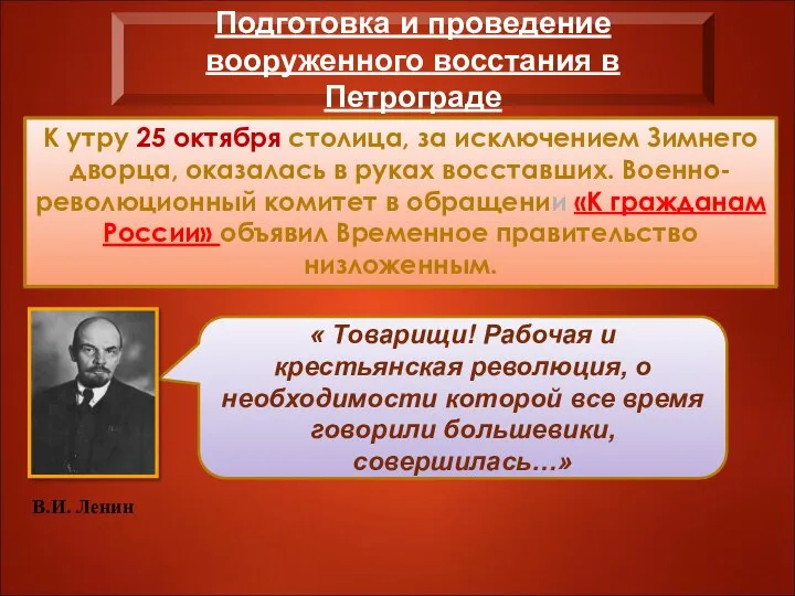 К утру 25 октября столица, за исключением Зимнего дворца, оказалась в руках