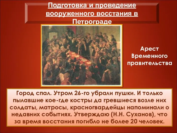 Город спал. Утром 26-го убрали пушки. И только пылавшие кое-где костры да