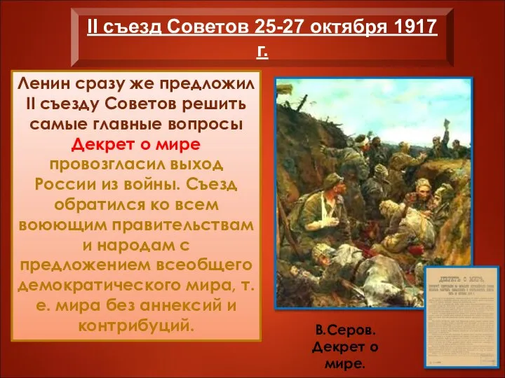 Ленин сразу же предложил II съезду Советов решить самые главные вопросы Декрет