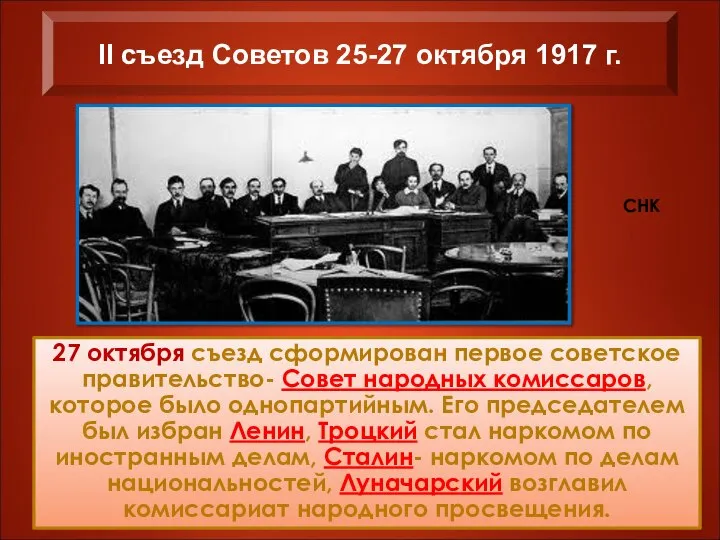 27 октября съезд сформирован первое советское правительство- Совет народных комиссаров, которое было