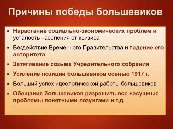 Причины победы большевиков Нарастание социально-экономических проблем и усталость населения от кризиса Бездействие