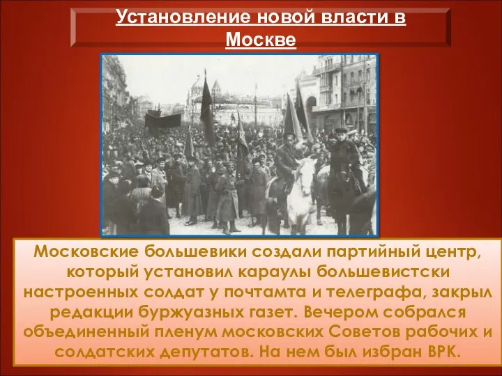 Московские большевики создали партийный центр, который установил караулы большевистски настроенных солдат у