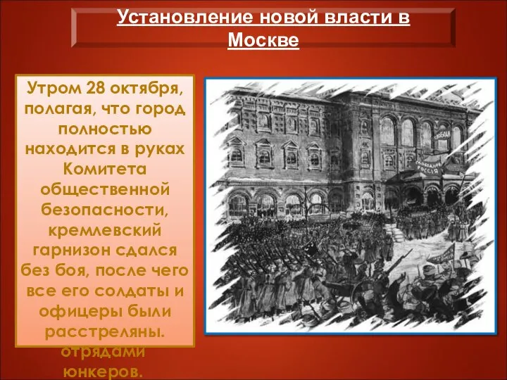 Основная борьба развернулась за Кремль, где находился Арсенал. ВРК отправил в Кремль