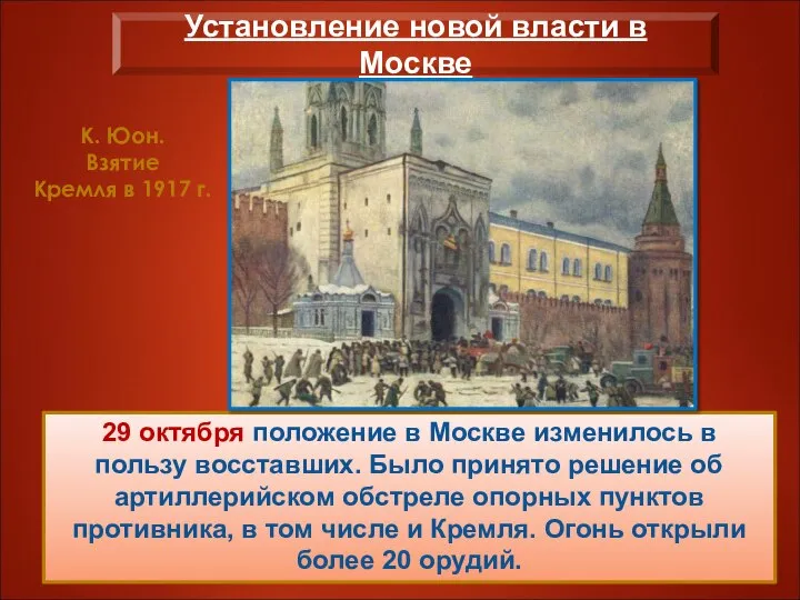 29 октября положение в Москве изменилось в пользу восставших. Было принято решение