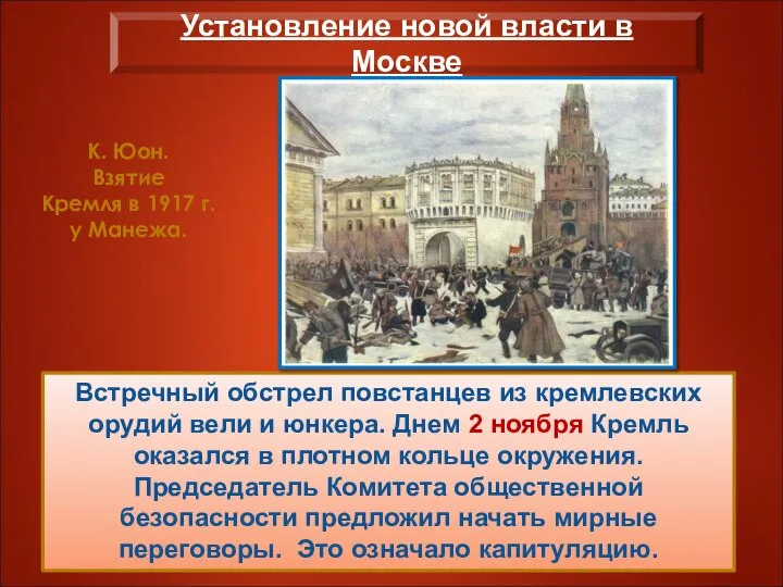 Встречный обстрел повстанцев из кремлевских орудий вели и юнкера. Днем 2 ноября
