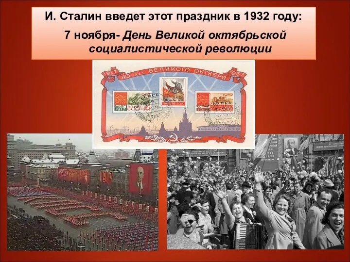 И. Сталин введет этот праздник в 1932 году: 7 ноября- День Великой октябрьской социалистической революции