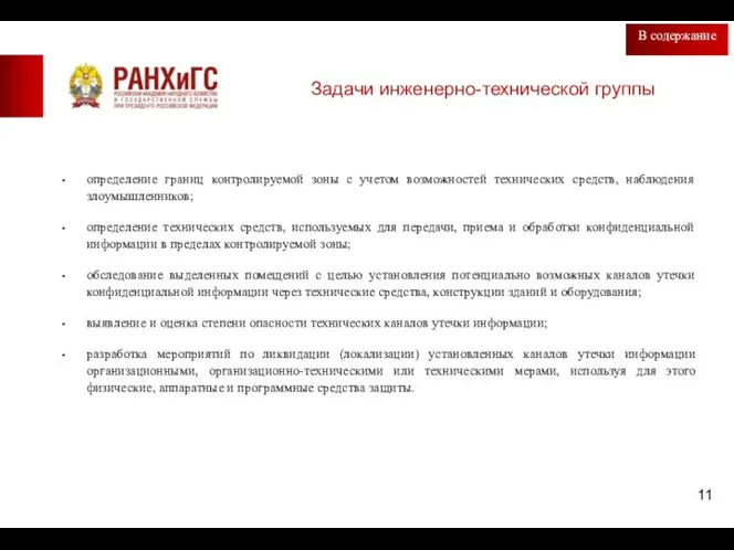 Задачи инженерно-технической группы В содержание определение границ контролируемой зоны с учетом возможностей