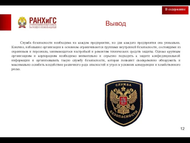 Вывод В содержание Служба безопасности необходима на каждом предприятии, но для каждого