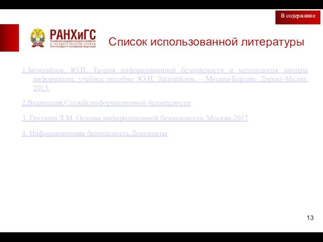 Список использованной литературы В содержание 1.Загинайлов, Ю.Н. Теория информационной безопасности и методология